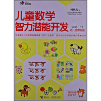 何秋光思维训练·儿童数学智力潜能开发：幼儿园课程版（中班·上）（附活动卡片）