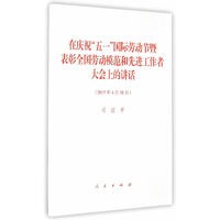 2015年4月28日-在庆祝五一国际劳动节暨表彰全国劳动模范和先进工作者大会上的讲话