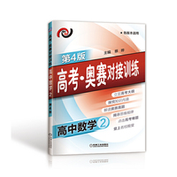 高中数学2-各版本适用-高考.奥赛对接训练-第4版
