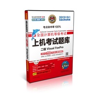 未来教育·全国计算机等级考试上机考试题库二级Visual FoxPro(2013年9月无纸化考试专用)