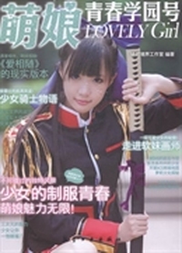 萌娘青春学园号