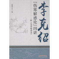 李克绍《伤寒解惑论》四讲