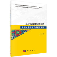基于游客体验质量的民族村寨旅游产品优化研究