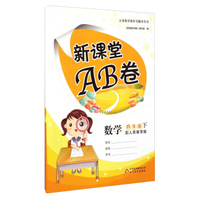 义务教育教科书辅导丛书·新课堂AB卷：数学（四年级下 配人民教育版）