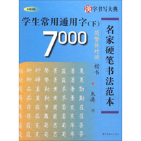 汉字书写大典·名家硬笔书法范本：学生常用通用字7000（下 简繁体对照楷书 基础训练）