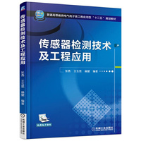 传感器检测技术及工程应用