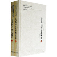 先秦经学学术编年-中国经学学术编年-(第一卷)-(全二册)
