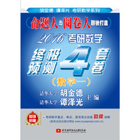 2016-数学一-考研数学终级预测4套卷-超值附赠:考研数学重点.难点.易混淆在线微课讲解