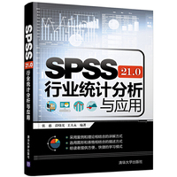 SPSS 21.0行业统计分析与应用