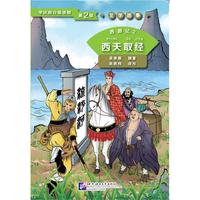 西天取经-西游记2-学汉语分级读物-文学故事-第2级