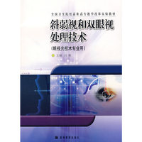 斜弱视和双眼视处理技术(眼视光技术专业用)