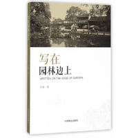 写在园林边上