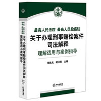最高人民法院 最高人民检察院关于办理刑事赔偿案件司法解释理解适用与案例指导