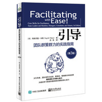 引导-团队群策力的实践指南-(第3版)