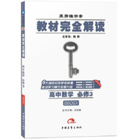 2016版 王后雄学案 教材完全解读 高中数学 必修3 配北师大版