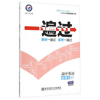 天星教育 一遍过：高中英语（必修2 WY版）