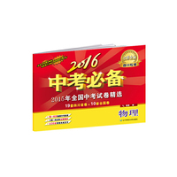 2016中考必备【四川专版】物理