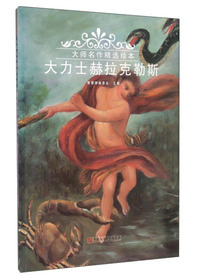 大力士赫拉克勒斯