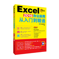 Excel 2016办公应用从入门到精通-(DVD)