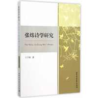 张炜诗学研究