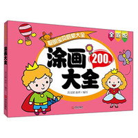 青岛出版社 聪明宝贝启蒙大全 涂画大全/聪明宝贝启蒙大全巧手玩游戏