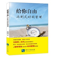 给你自由-非制式时间管理