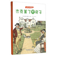 杰克盖了大房子/童话大师图画书