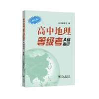 高中地理等级考A级指引（修订版）