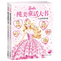纯美童话大书（全2册）