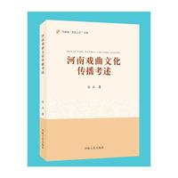 河南戏曲文化传播考述