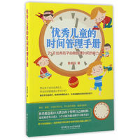 优秀儿童的时间管理手册-21天培养孩子自我管理时间的能力