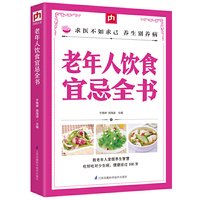 老年人饮食宜忌全书