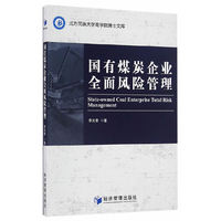 国有煤炭企业全面风险管理