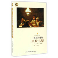 一生读书计划*大众书架