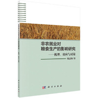 非农就业对粮食生产的影响研究：机理、效应与对策