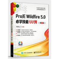Pro/E Wildfire 5.0必学技能100例（第2版）