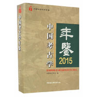 中国考古学年鉴2015