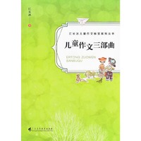 儿童作文三部曲