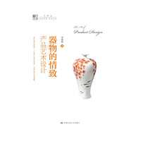 器物的情致：产品艺术设计（明德书系·艺术坊）