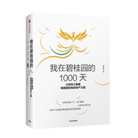 我在碧桂园的1000天:以财务之眼看杨国强和他的地产王国