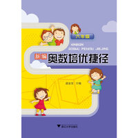 新编奥数培优捷径 六年级