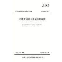 公路交通安全设施设计细则（JTG/T D81—2017）