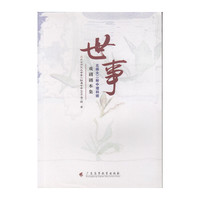世事——北师大二附中理科班戏剧剧本集