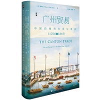 启微·广州贸易：中国沿海的生活与事业（1700~1845）
