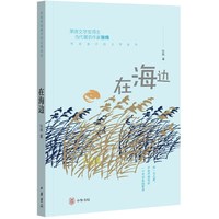 在海边（张炜写给孩子的文学读本）