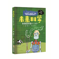 未来科学·未来的环境什么样？