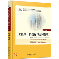 工程项目招投标与合同管理(第三版)