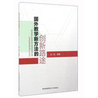 国外教学新方法的创新路途