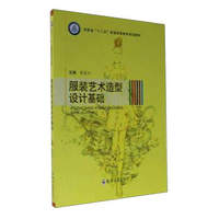 服装艺术造型设计基础（附光盘）/河南省“十二五”普通高等教育规划教材