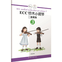 ECC铃木小提琴二重奏集（3）